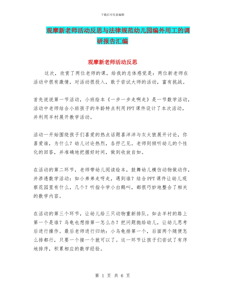 观摩新教师活动反思与规范幼儿园编外用工的调研报告汇编_第1页
