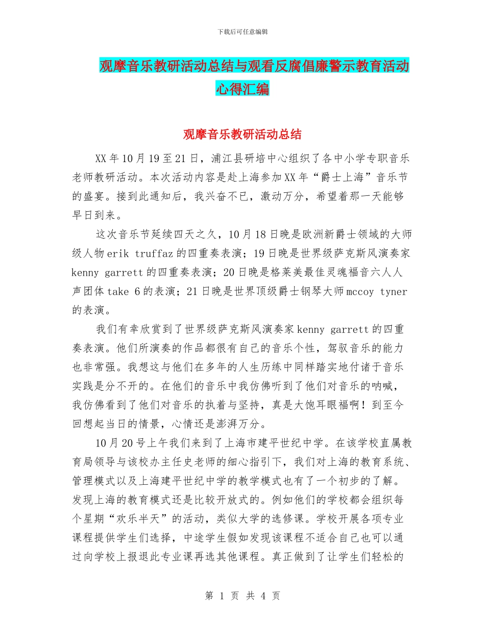 观摩音乐教研活动总结与观看反腐倡廉警示教育活动心得汇编_第1页