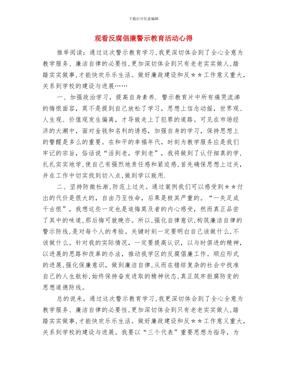 观摩音乐教研活动总结与观看反腐倡廉警示教育活动心得汇编_第3页