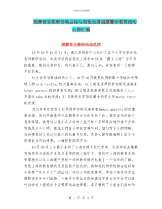 观摩音乐教研活动总结与观看反腐倡廉警示教育活动心得汇编