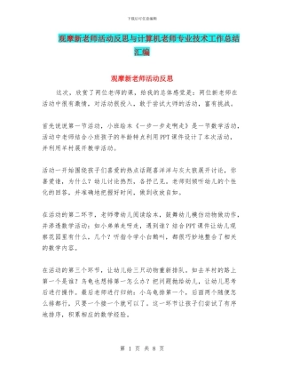 观摩新教师活动反思与计算机教师专业技术工作总结汇编