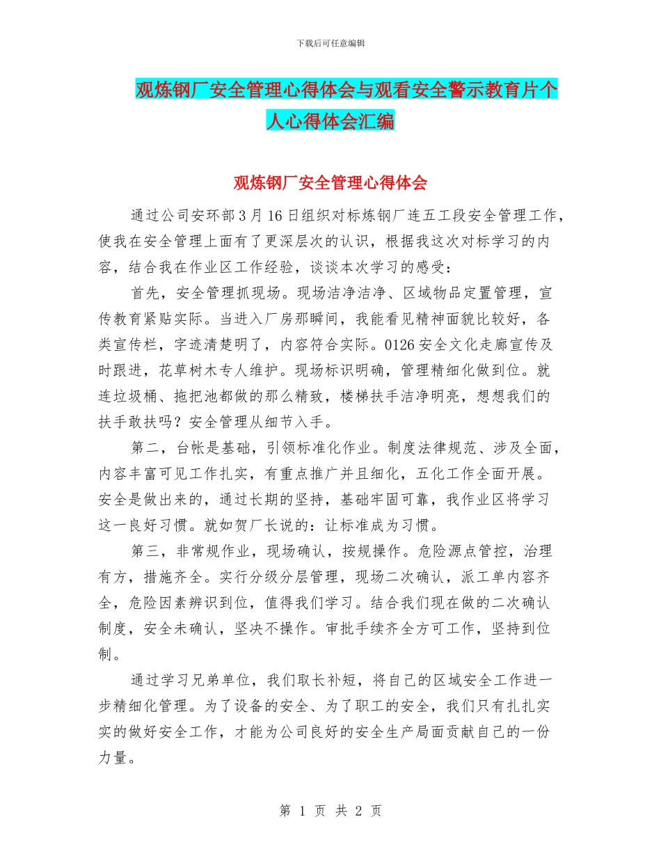 观炼钢厂安全管理心得体会与观看安全警示教育片个人心得体会汇编_第1页