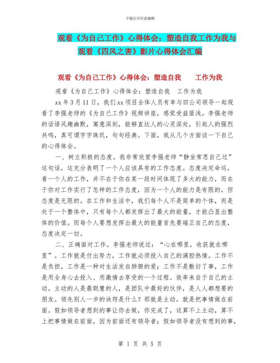观看《为自己工作》心得体会：塑造自我工作为我与观看《四风之害》影片心得体会汇编_第1页