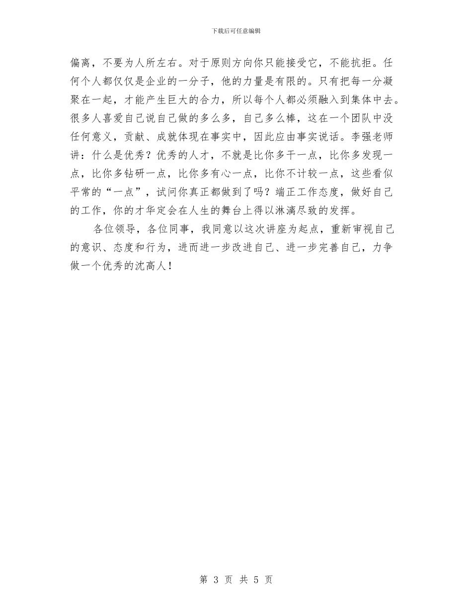 观看《为自己工作》心得体会：塑造自我工作为我与观看《四风之害》影片心得体会汇编_第3页