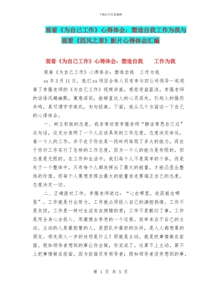 观看《为自己工作》心得体会：塑造自我工作为我与观看《四风之害》影片心得体会汇编