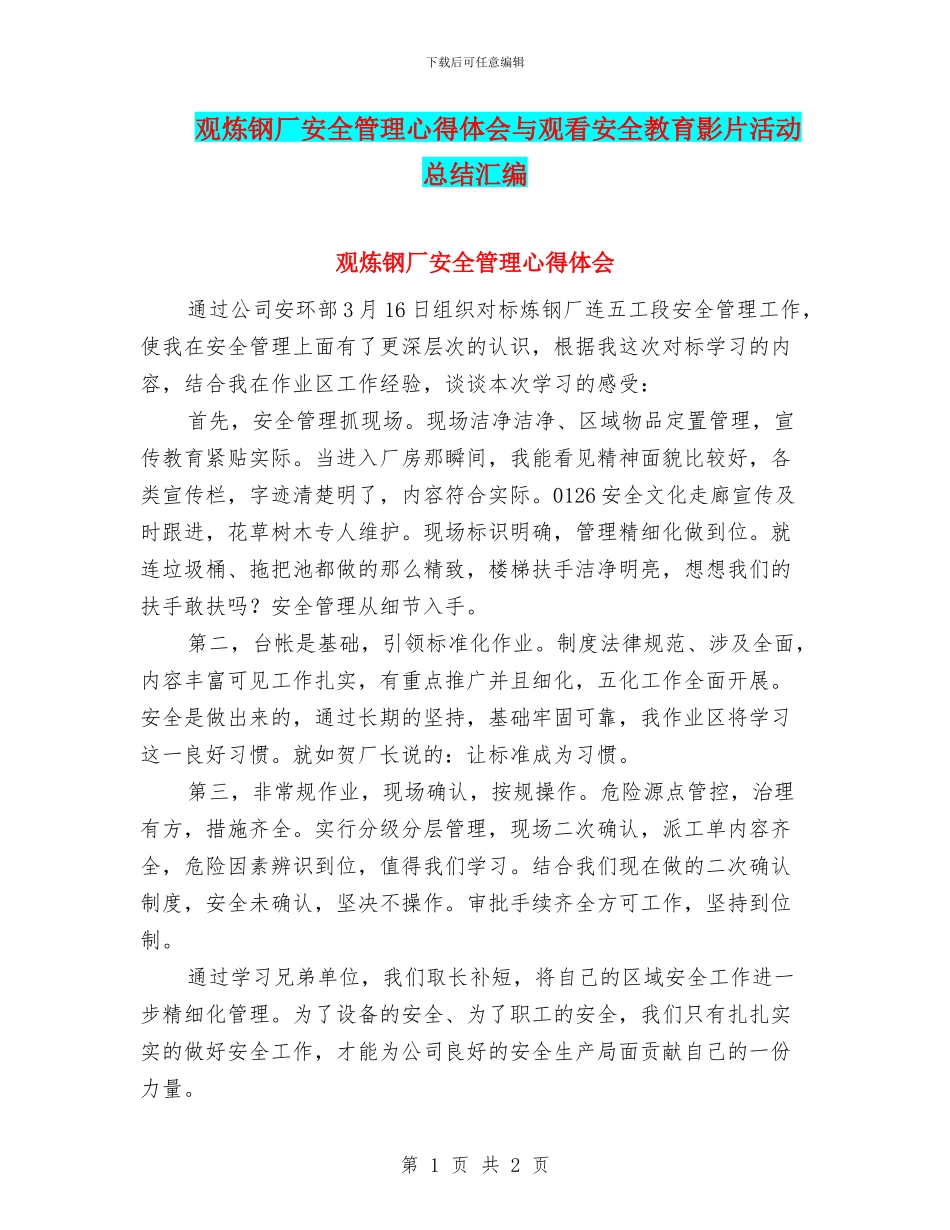 观炼钢厂安全管理心得体会与观看安全教育影片活动总结汇编_第1页