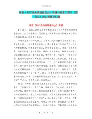 观看《共产党员事迹报告会》有感与观看了影片《第一书记》的心得体会汇编