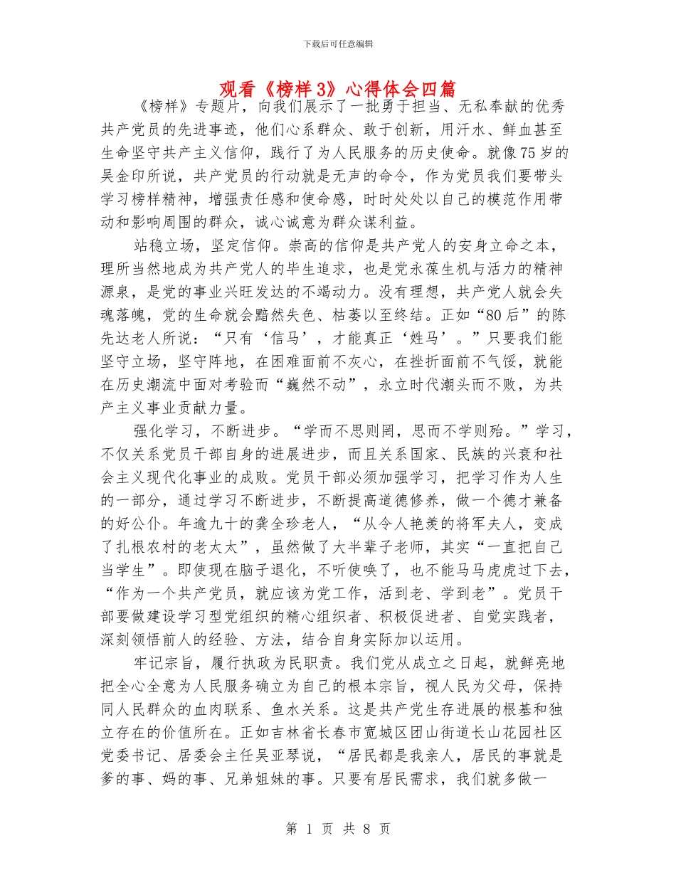 观看《榜样3》心得体会四篇_第1页