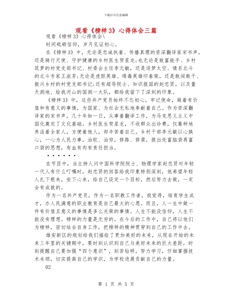 观看《榜样3》心得体会三篇_第1页