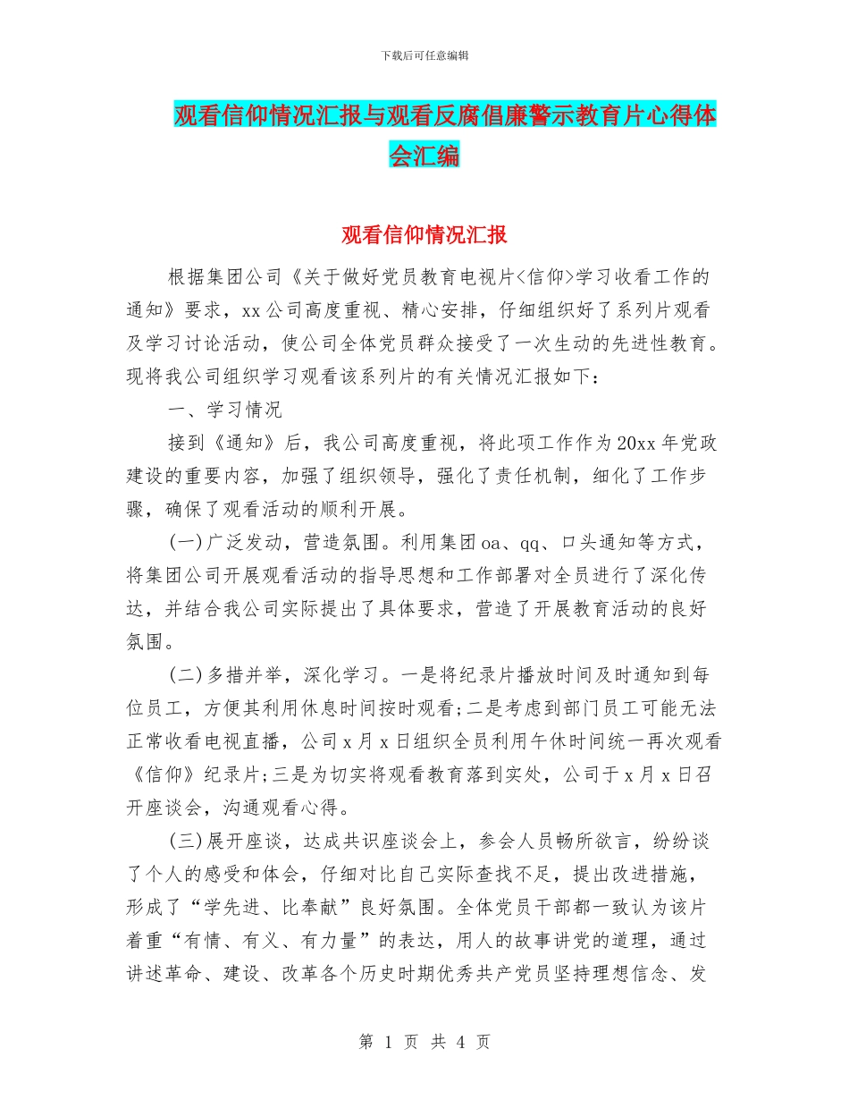 观看信仰情况汇报与观看反腐倡廉警示教育片心得体会汇编_第1页