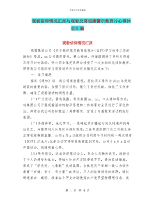 观看信仰情况汇报与观看反腐倡廉警示教育片心得体会汇编