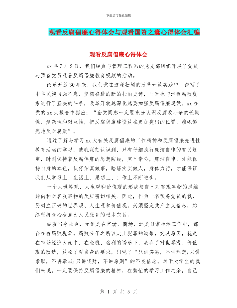 观看反腐倡廉心得体会与观看国资之蠹心得体会汇编_第1页