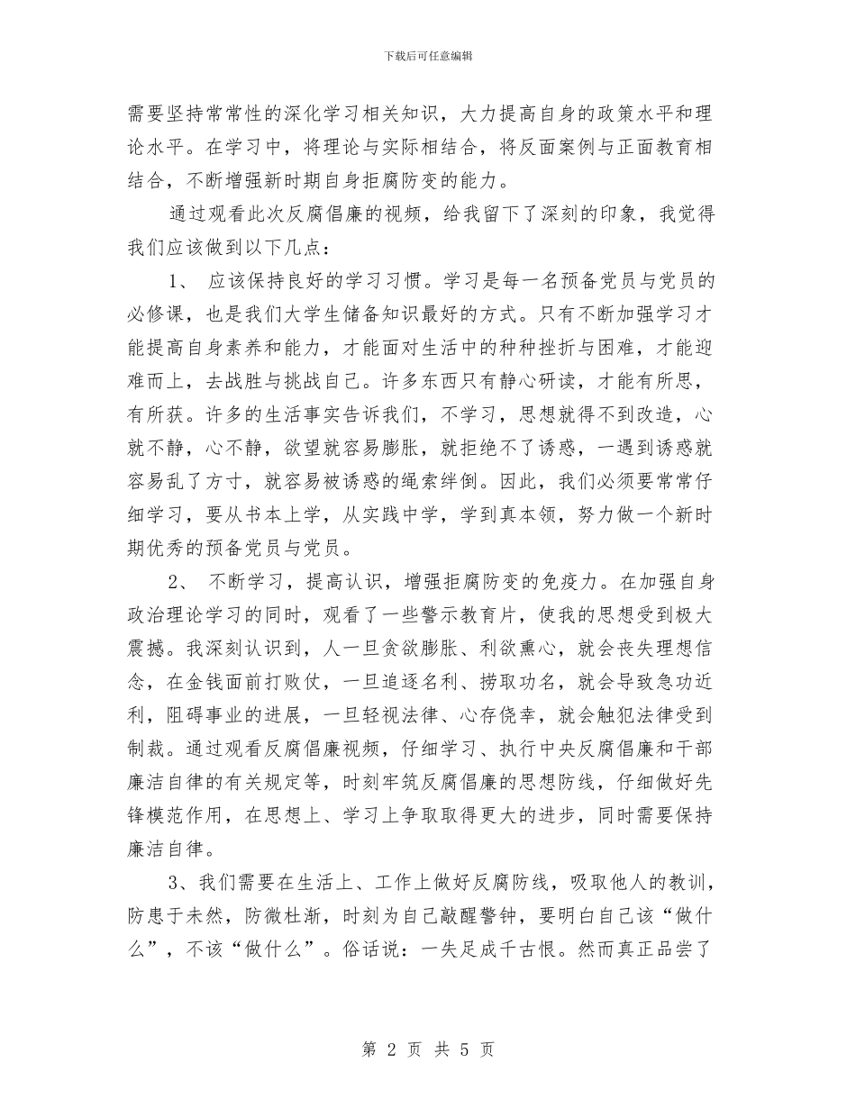观看反腐倡廉心得体会与观看国资之蠹心得体会汇编_第2页