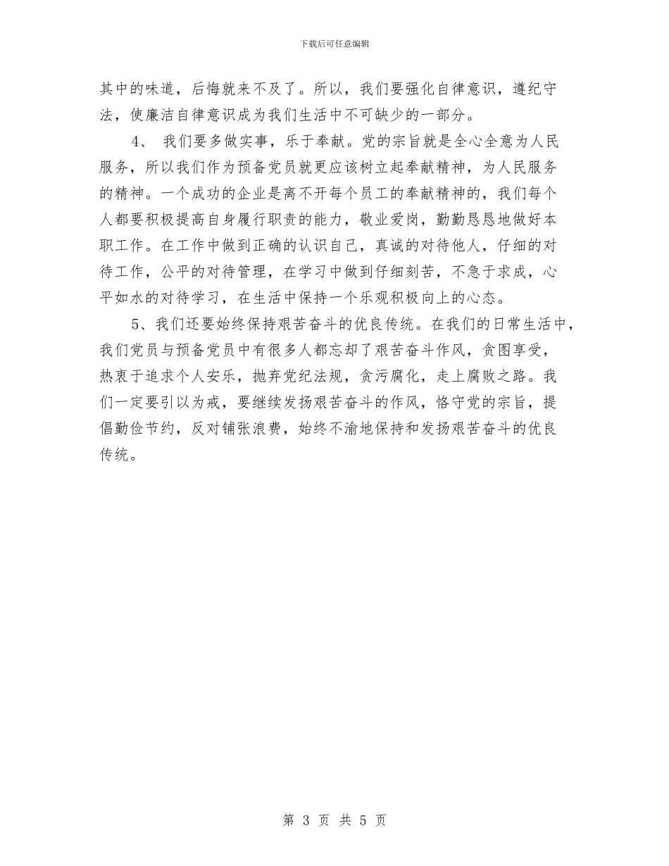 观看反腐倡廉心得体会与观看国资之蠹心得体会汇编_第3页