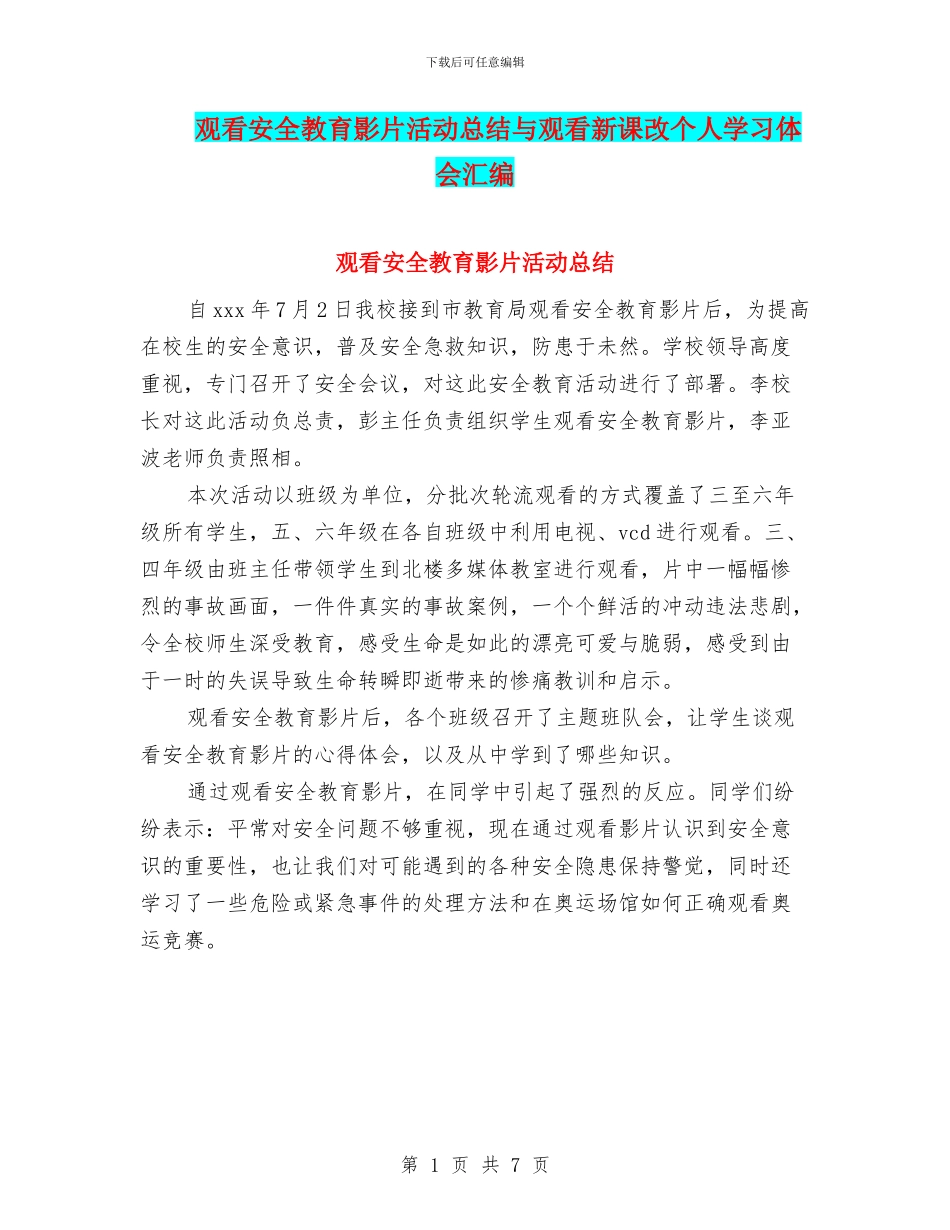 观看安全教育影片活动总结与观看新课改个人学习体会汇编_第1页