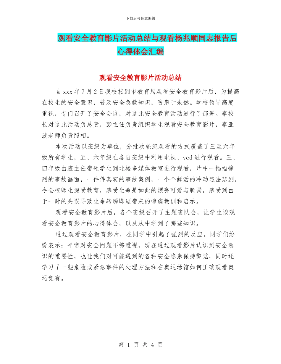 观看安全教育影片活动总结与观看杨兆顺同志报告后心得体会汇编_第1页