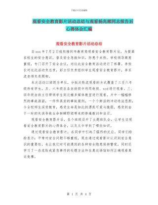 观看安全教育影片活动总结与观看杨兆顺同志报告后心得体会汇编