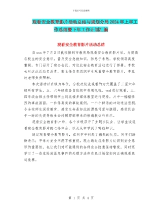 观看安全教育影片活动总结与规划分局2024年上年工作总结暨下年工作计划汇编