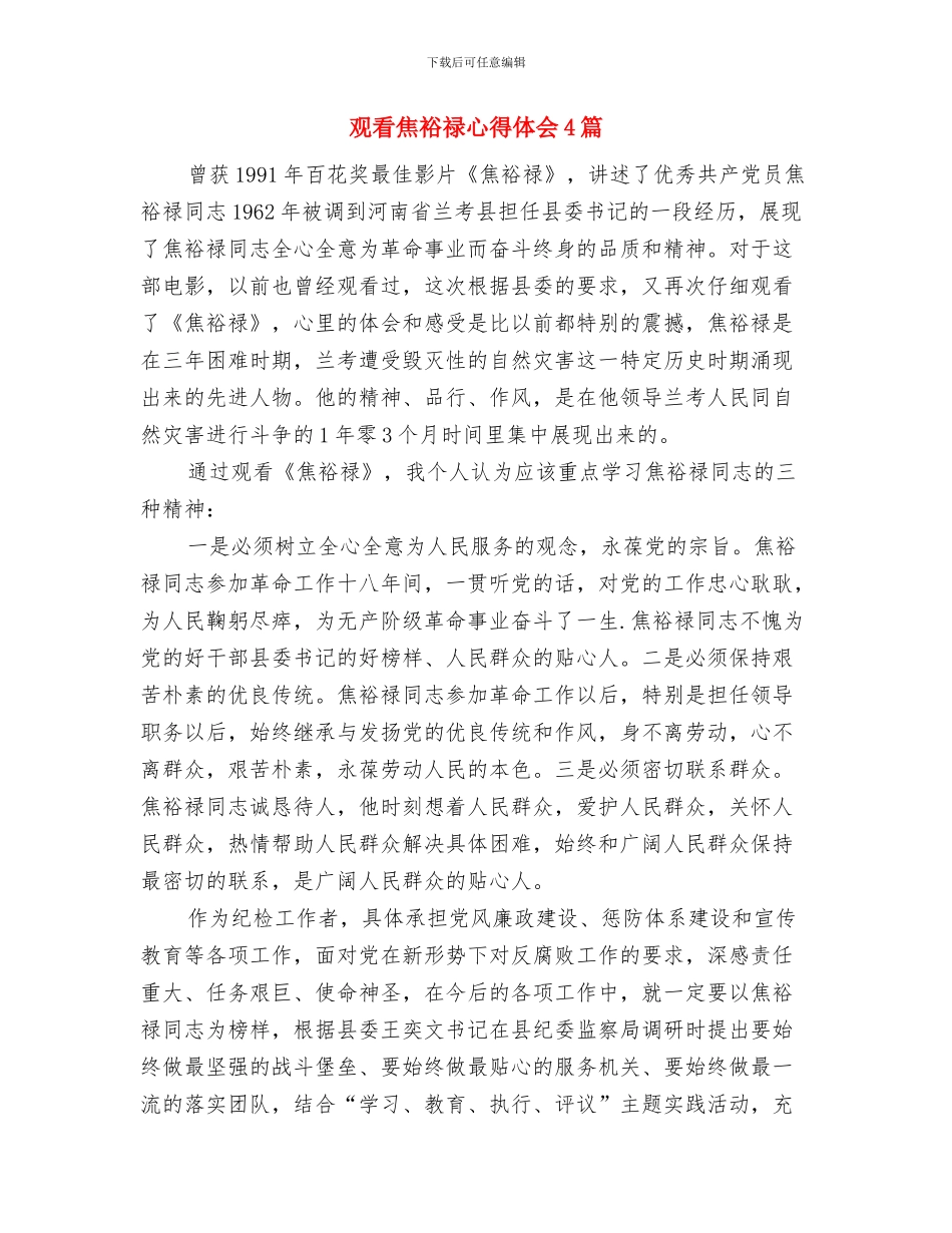 观看影片《第一书记》心得体会与观看焦裕禄心得体会4篇汇编_第3页
