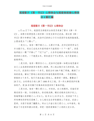观看影片《第一书记》心得体会与观看焦裕禄心得体会4篇汇编