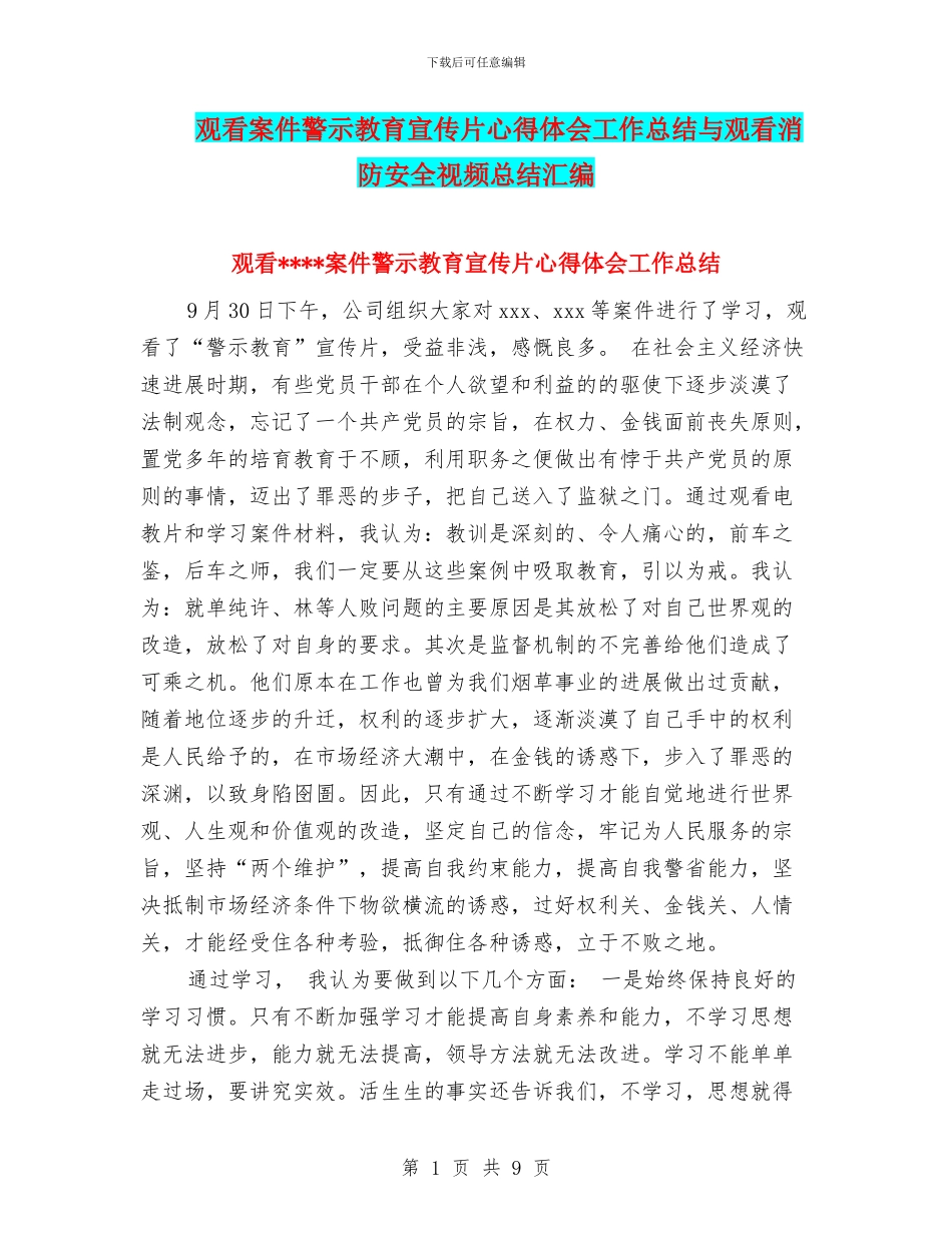 观看案件警示教育宣传片心得体会工作总结与观看消防安全视频总结汇编_第1页