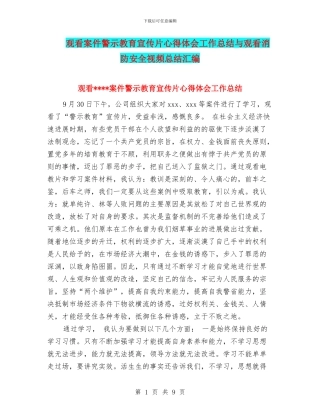 观看案件警示教育宣传片心得体会工作总结与观看消防安全视频总结汇编