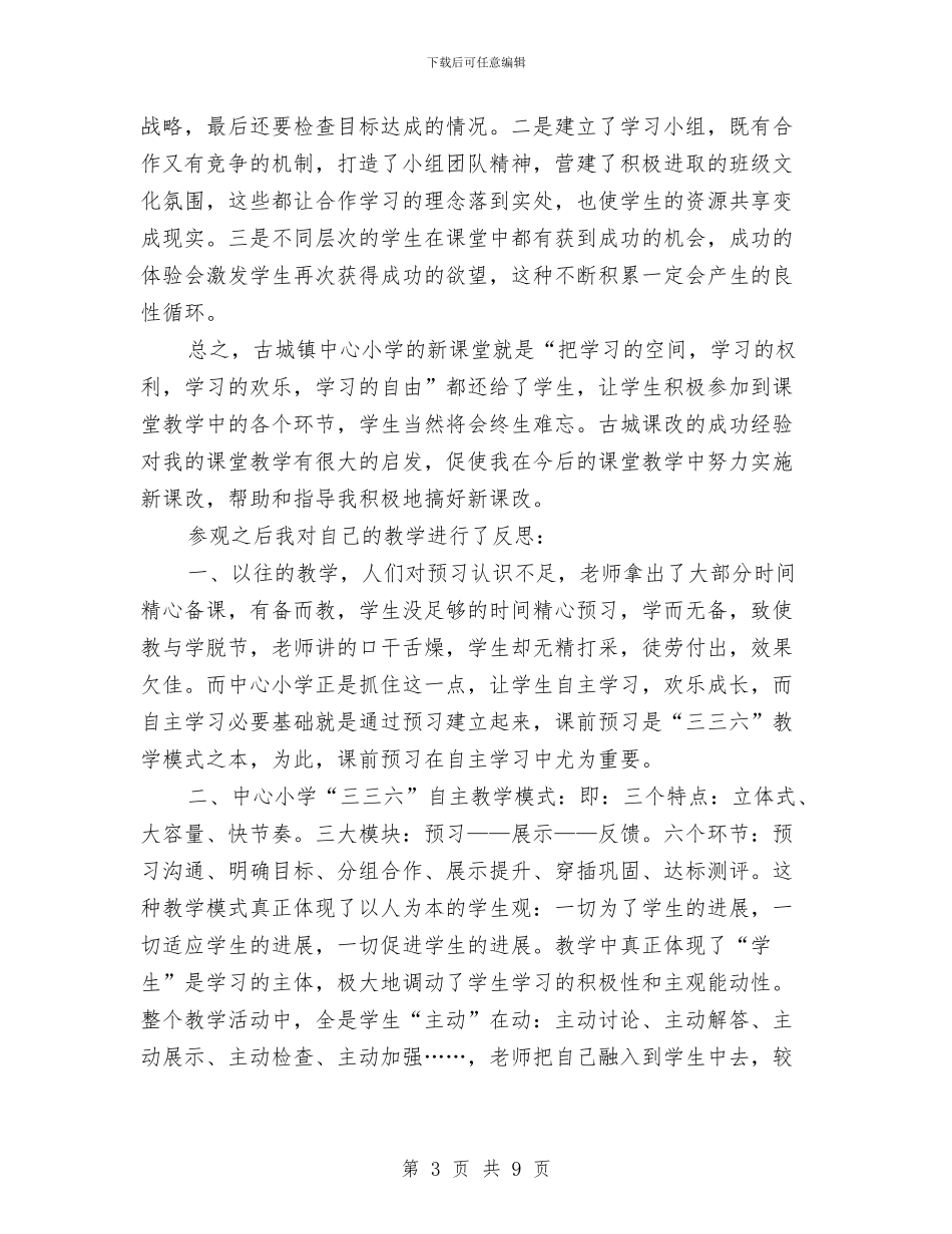 观看新课改个人学习体会与规划分局2024年上年工作总结暨下年工作计划汇编_第3页