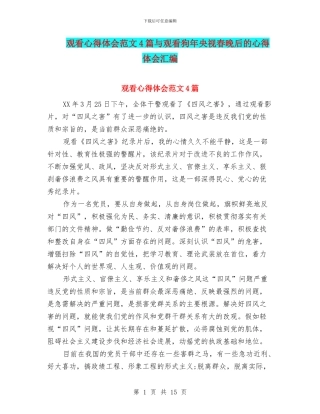 观看心得体会范文4篇与观看狗年央视春晚后的心得体会汇编