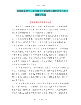 观看新课改个人学习体会与观看杨兆顺同志报告后心得体会汇编