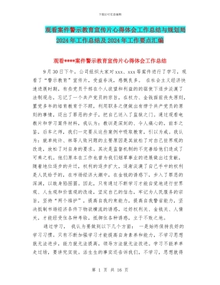 观看案件警示教育宣传片心得体会工作总结与规划局2024年工作总结及2024年工作要点汇编