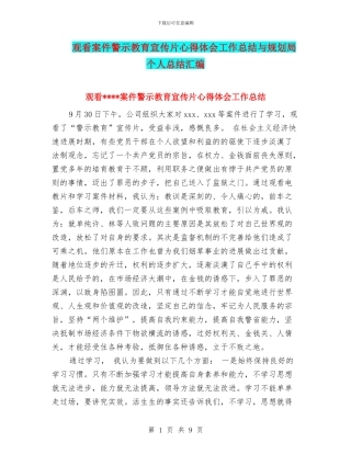观看案件警示教育宣传片心得体会工作总结与规划局个人总结汇编