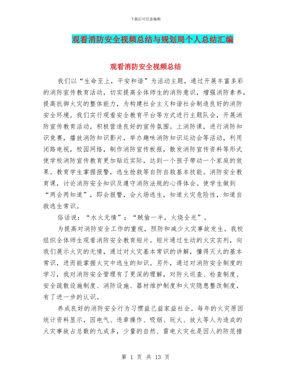 观看消防安全视频总结与规划局个人总结汇编_第1页