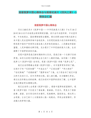 观看筑梦中国心得体会与观看纪录片《四风之害》心得体会汇编