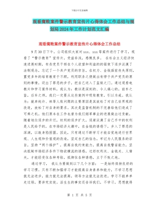 观看腐败案件警示教育宣传片心得体会工作总结与规划局2024年工作计划范文汇编