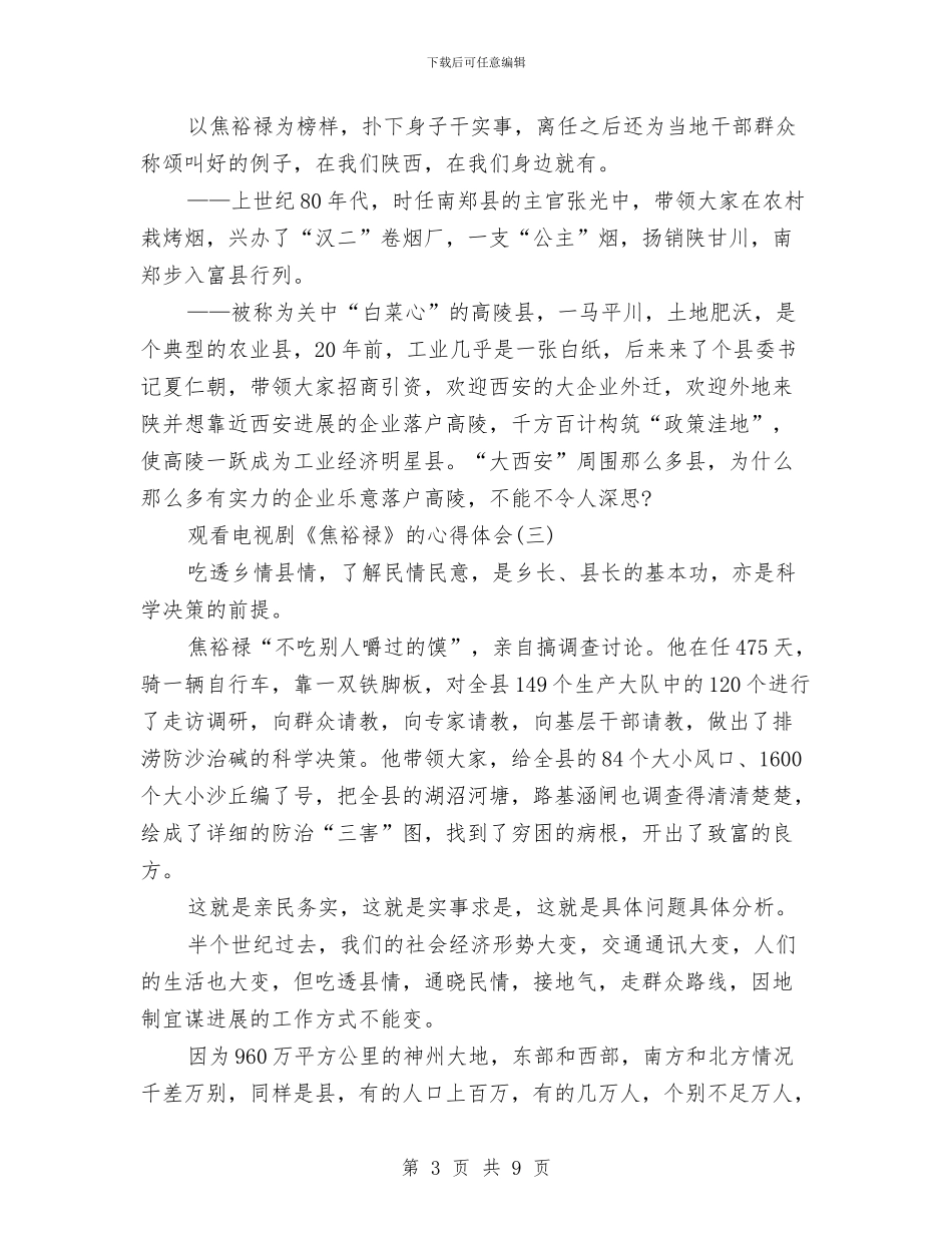 观看电视剧《焦裕禄》的心得体会与观看筑梦中国心得演讲稿汇编_第3页