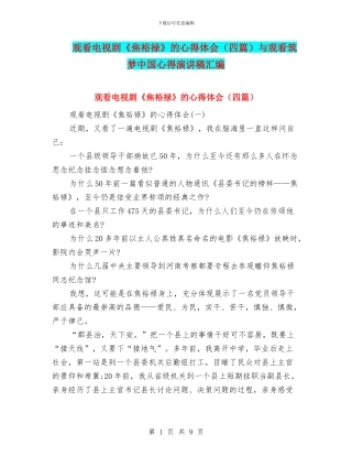 观看电视剧《焦裕禄》的心得体会与观看筑梦中国心得演讲稿汇编