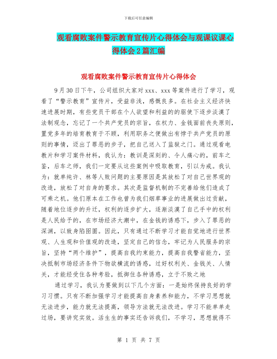 观看腐败案件警示教育宣传片心得体会与观课议课心得体会2篇汇编_第1页