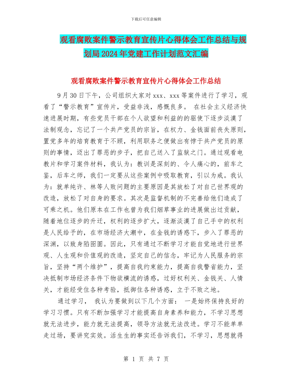 观看腐败案件警示教育宣传片心得体会工作总结与规划局2024年党建工作计划范文汇编_第1页
