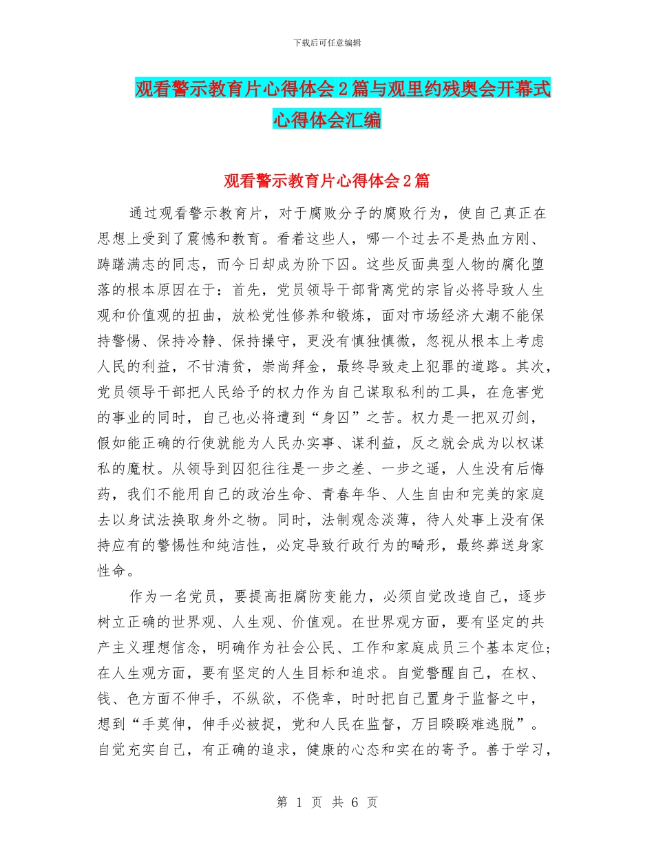观看警示教育片心得体会2篇与观里约残奥会开幕式心得体会汇编_第1页