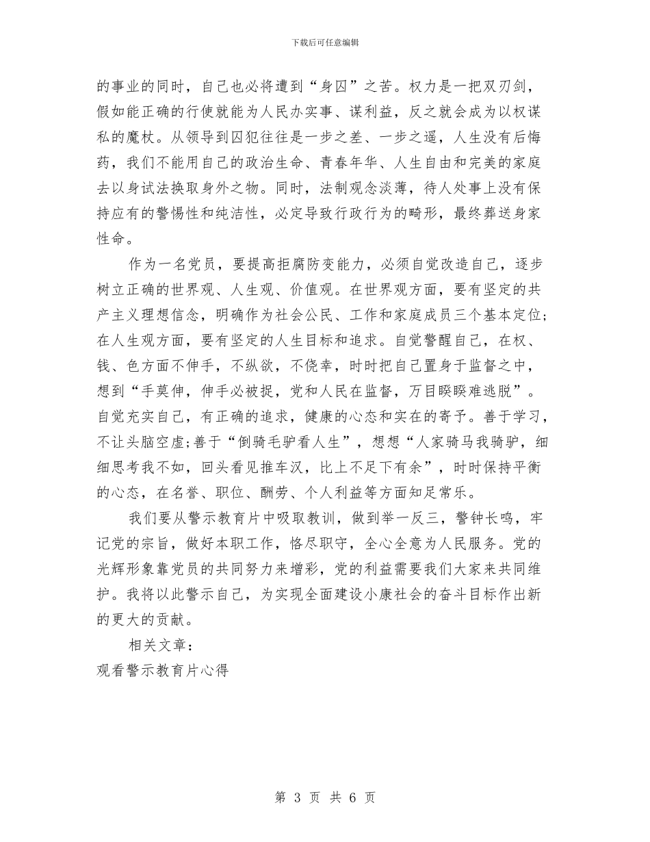 观看警示教育片心得体会2篇与观里约残奥会开幕式心得体会汇编_第3页