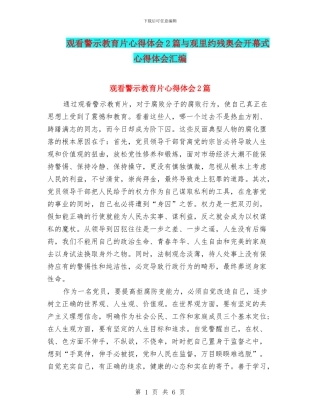 观看警示教育片心得体会2篇与观里约残奥会开幕式心得体会汇编