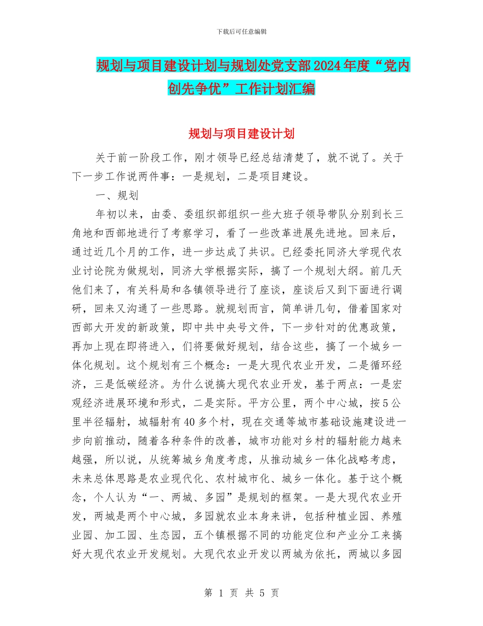 规划与项目建设计划与规划处党支部2024年度“党内创先争优”工作计划汇编_第1页