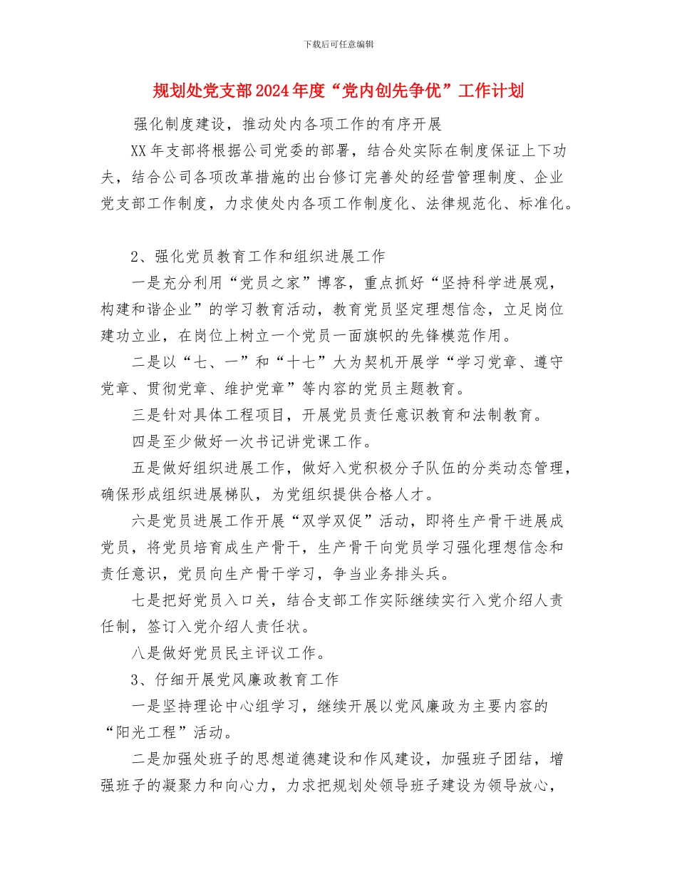 规划与项目建设计划与规划处党支部2024年度“党内创先争优”工作计划汇编_第3页