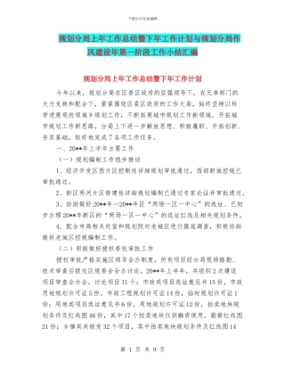 规划分局上年工作总结暨下年工作计划与规划分局作风建设年第一阶段工作小结汇编