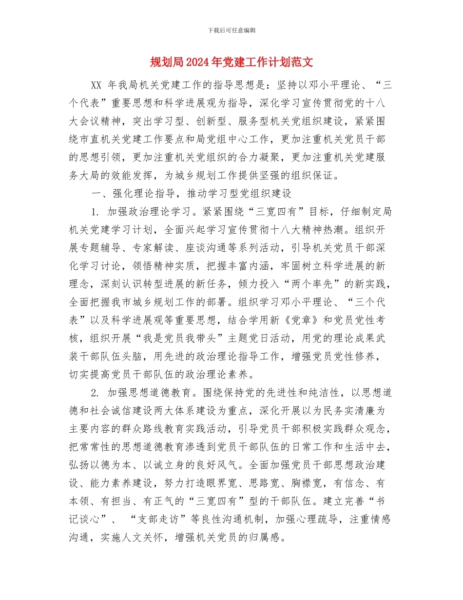 规划与项目建设计划与规划局2024年党建工作计划范文汇编_第3页