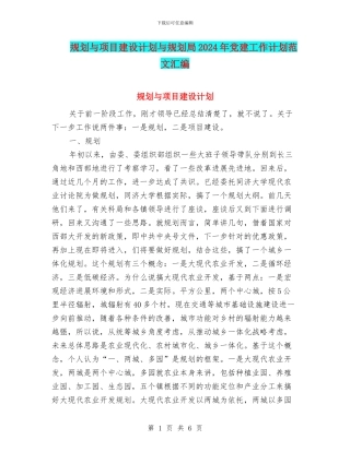 规划与项目建设计划与规划局2024年党建工作计划范文汇编