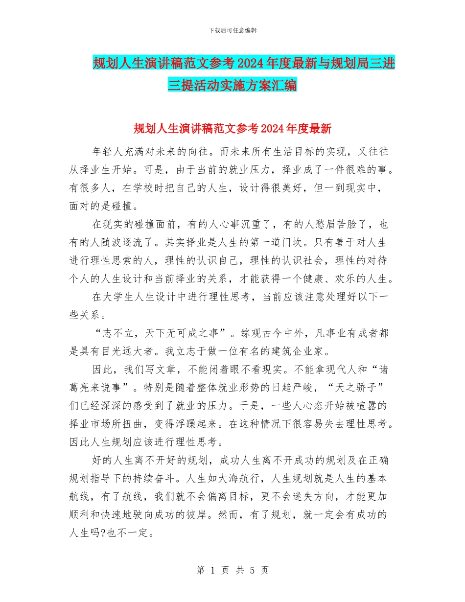 规划人生演讲稿范文参考2024年度最新与规划局三进三提活动实施方案汇编_第1页