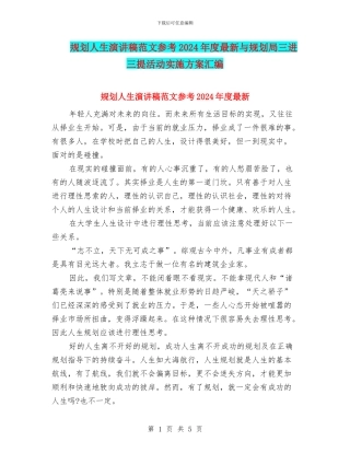 规划人生演讲稿范文参考2024年度最新与规划局三进三提活动实施方案汇编