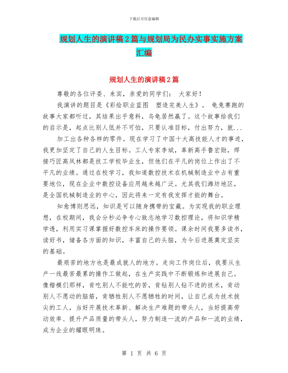 规划人生的演讲稿2篇与规划局为民办实事实施方案汇编_第1页