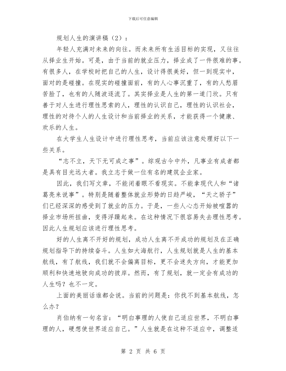 规划人生的演讲稿2篇与规划局为民办实事实施方案汇编_第2页